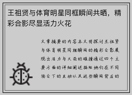 王祖贤与体育明星同框瞬间共晒，精彩合影尽显活力火花
