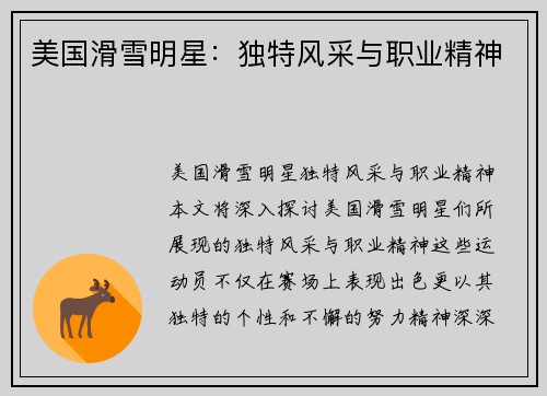 美国滑雪明星：独特风采与职业精神