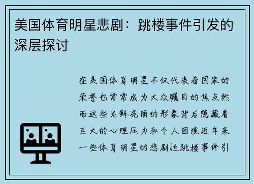 美国体育明星悲剧：跳楼事件引发的深层探讨