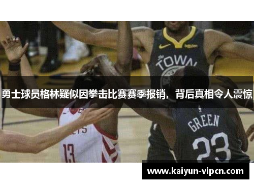 勇士球员格林疑似因拳击比赛赛季报销，背后真相令人震惊