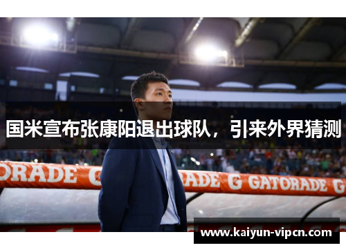 国米宣布张康阳退出球队，引来外界猜测