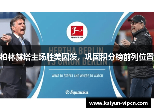 柏林赫塔主场胜美因茨，巩固积分榜前列位置