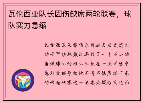 瓦伦西亚队长因伤缺席两轮联赛，球队实力急缩