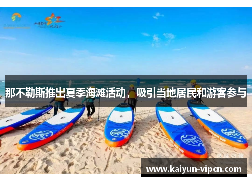 那不勒斯推出夏季海滩活动，吸引当地居民和游客参与