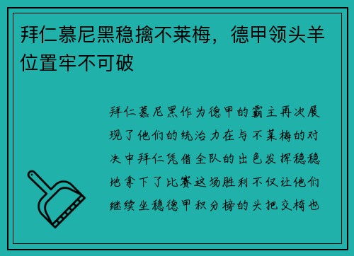 拜仁慕尼黑稳擒不莱梅，德甲领头羊位置牢不可破