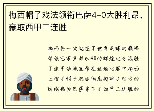 梅西帽子戏法领衔巴萨4-0大胜利昂，豪取西甲三连胜
