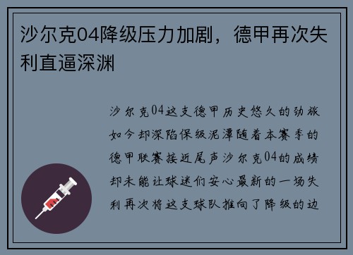 沙尔克04降级压力加剧，德甲再次失利直逼深渊