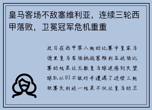 皇马客场不敌塞维利亚，连续三轮西甲落败，卫冕冠军危机重重