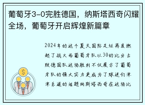 葡萄牙3-0完胜德国，纳斯塔西奇闪耀全场，葡萄牙开启辉煌新篇章