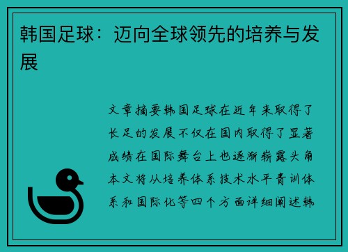 韩国足球：迈向全球领先的培养与发展