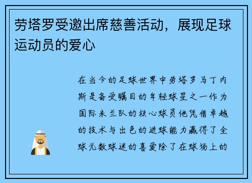 劳塔罗受邀出席慈善活动，展现足球运动员的爱心