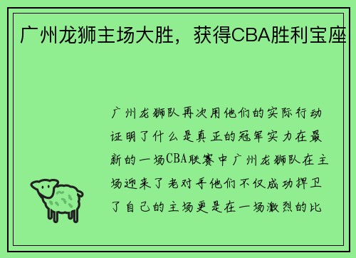 广州龙狮主场大胜，获得CBA胜利宝座