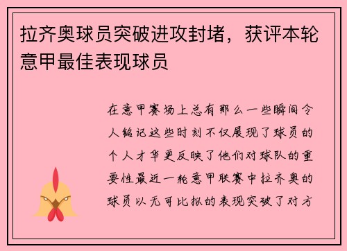 拉齐奥球员突破进攻封堵，获评本轮意甲最佳表现球员