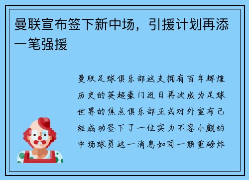 曼联宣布签下新中场，引援计划再添一笔强援