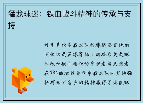 猛龙球迷：铁血战斗精神的传承与支持