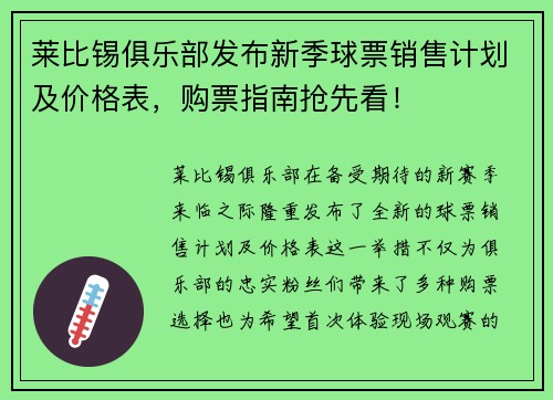 莱比锡俱乐部发布新季球票销售计划及价格表，购票指南抢先看！