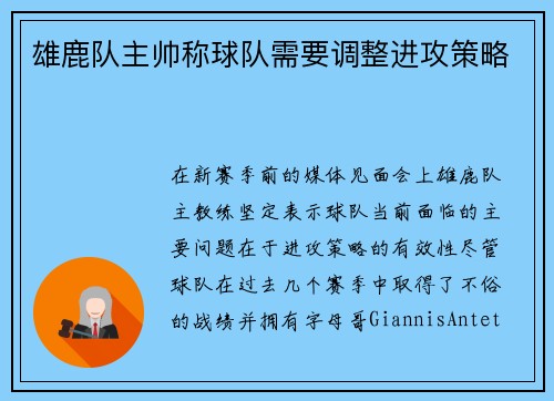 雄鹿队主帅称球队需要调整进攻策略