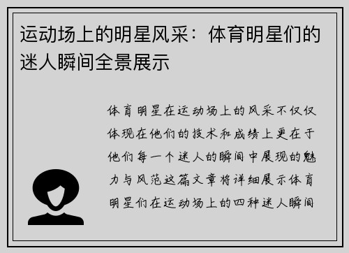 运动场上的明星风采：体育明星们的迷人瞬间全景展示