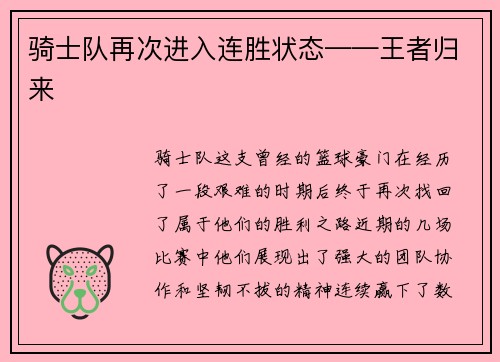 骑士队再次进入连胜状态——王者归来