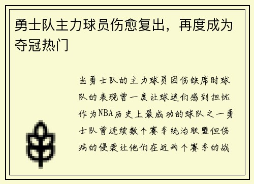 勇士队主力球员伤愈复出，再度成为夺冠热门