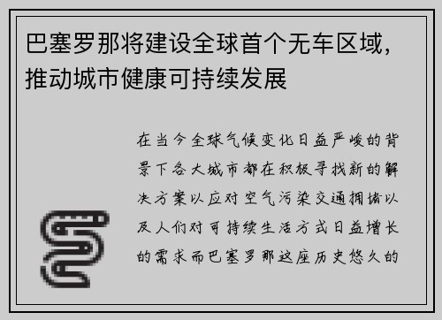 巴塞罗那将建设全球首个无车区域，推动城市健康可持续发展