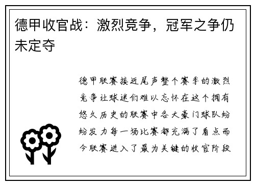 德甲收官战：激烈竞争，冠军之争仍未定夺