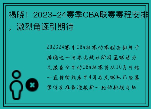 揭晓！2023-24赛季CBA联赛赛程安排，激烈角逐引期待