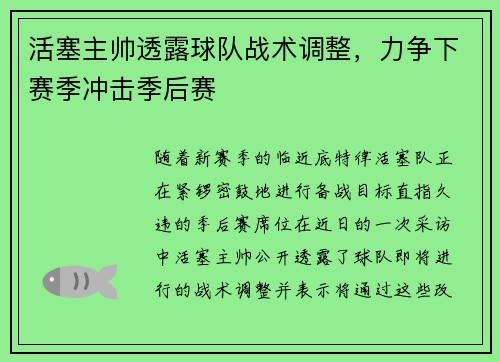 活塞主帅透露球队战术调整，力争下赛季冲击季后赛