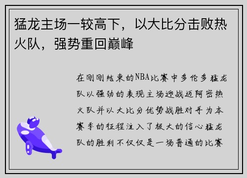 猛龙主场一较高下，以大比分击败热火队，强势重回巅峰