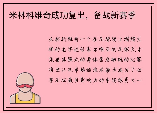 米林科维奇成功复出，备战新赛季