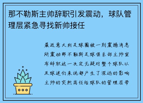 那不勒斯主帅辞职引发震动，球队管理层紧急寻找新帅接任