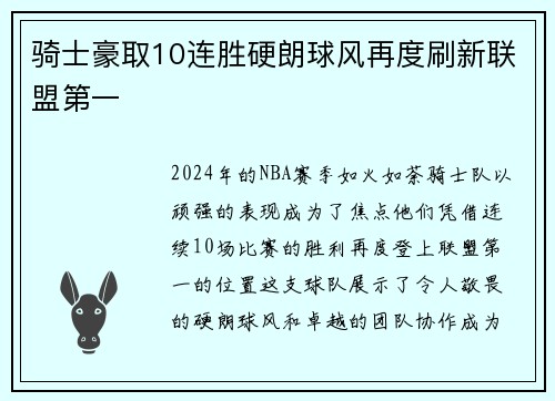 骑士豪取10连胜硬朗球风再度刷新联盟第一