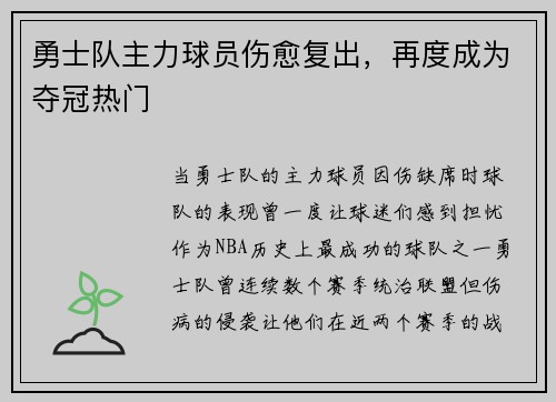 勇士队主力球员伤愈复出，再度成为夺冠热门