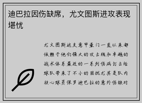 迪巴拉因伤缺席，尤文图斯进攻表现堪忧