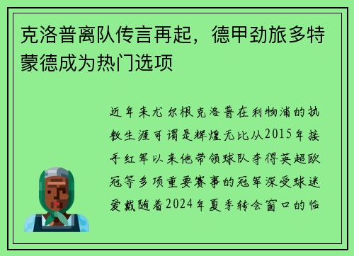 克洛普离队传言再起，德甲劲旅多特蒙德成为热门选项