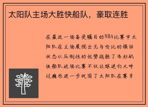 太阳队主场大胜快船队，豪取连胜