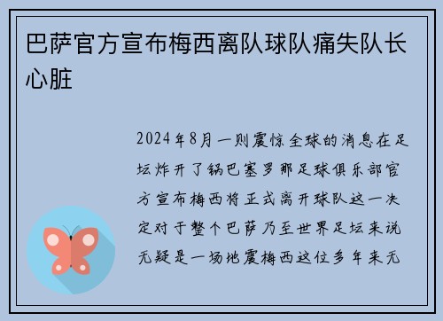 巴萨官方宣布梅西离队球队痛失队长心脏