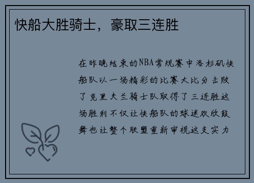 快船大胜骑士，豪取三连胜